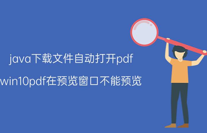 java下载文件自动打开pdf win10pdf在预览窗口不能预览？